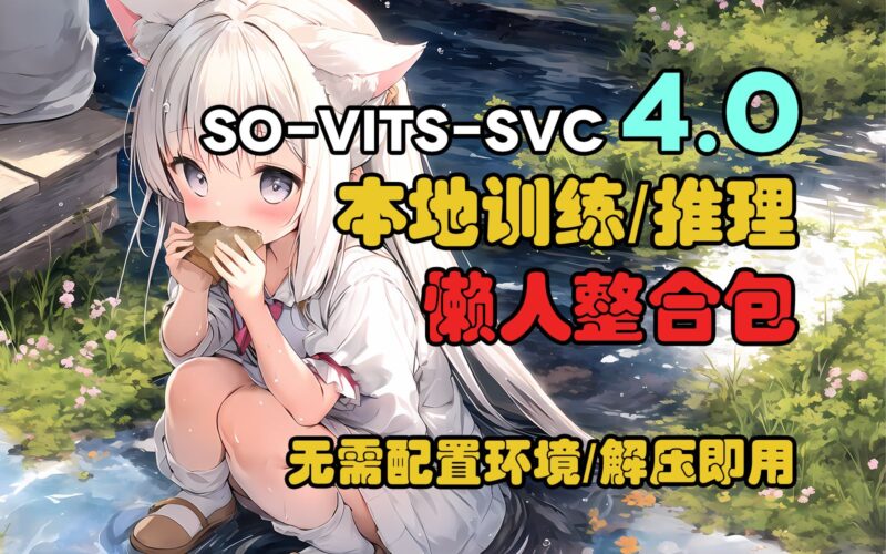So-VITS-SVC：人声克隆和AI翻唱AI资讯-AI软件-网赚项目-副业赚钱-互联网创业-资源整合-电脑软件wangyi-AI乐园
