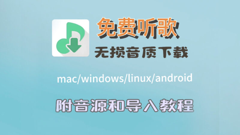 免费听歌神器洛雪音乐（安卓端+电脑端+MAC OS）
