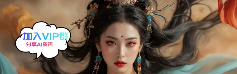 图片[1]AI资讯-AI软件-网赚项目-副业赚钱-互联网创业-资源整合-电脑软件加入VIP交流群