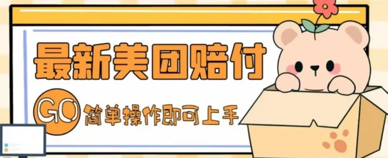 最新美团优选实战赔付玩法，日入30-120+，可以放大了玩（实操+话术+视频）AI资讯-AI软件-网赚项目-副业赚钱-互联网创业-资源整合-电脑软件wangyi-AI乐园