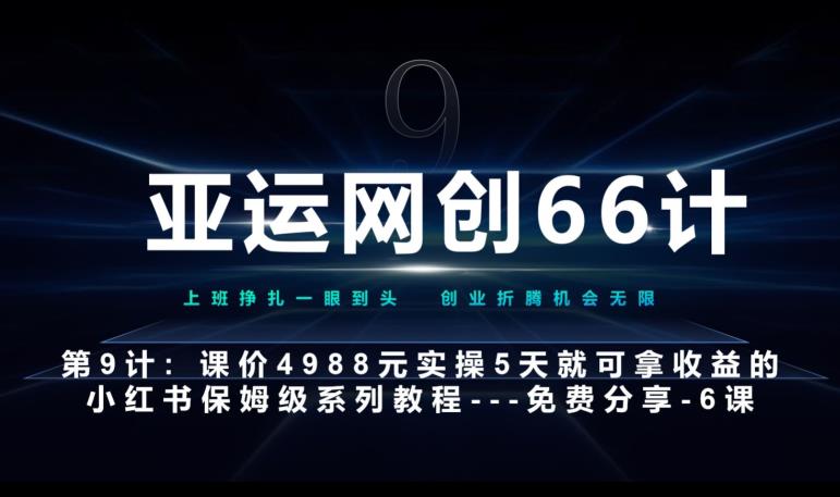 亚运网创66计第9计：第五节AI小红书专用提示词模板–高杠杆+嚼碎喂嘴里AI资讯-AI软件-网赚项目-副业赚钱-互联网创业-资源整合-电脑软件wangyi-AI乐园