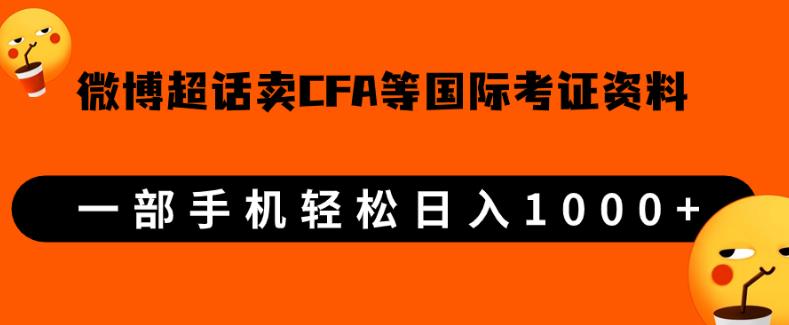 微博超话卖cfa、frm等国际考证虚拟资料，一单300+，一部手机轻松日入1000+【揭秘】AI资讯-AI软件-网赚项目-副业赚钱-互联网创业-资源整合-电脑软件wangyi-AI乐园