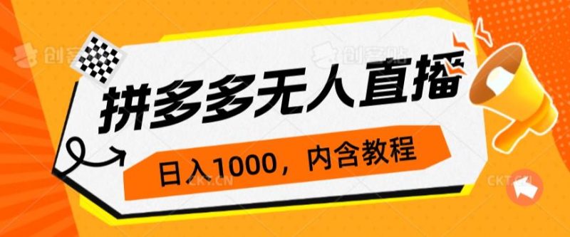 拼多多无人直播不封号玩法，0投入，3天必起，日入1000+AI资讯-AI软件-网赚项目-副业赚钱-互联网创业-资源整合-电脑软件wangyi-AI乐园