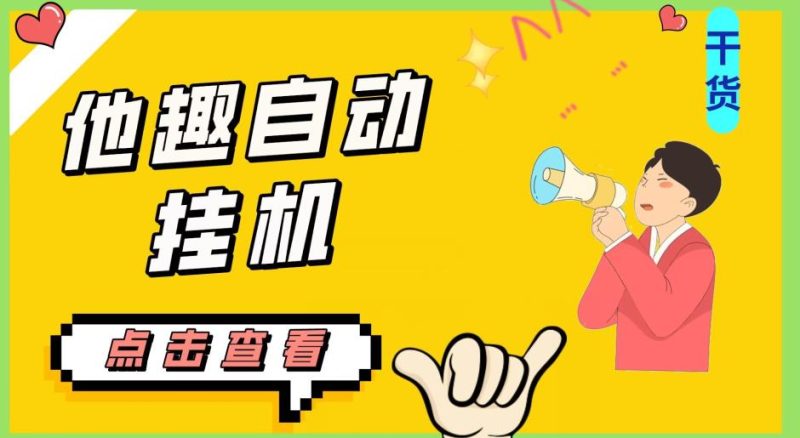 最新他趣聊天挂机项目，单设备一天收益轻松30-50+【挂机脚本+详细教程】AI资讯-AI软件-网赚项目-副业赚钱-互联网创业-资源整合-电脑软件wangyi-AI乐园