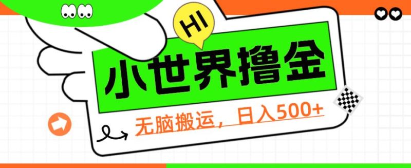 QQ小世界撸金，无脑搬运，日入500+，教程+软件【揭秘】AI资讯-AI软件-网赚项目-副业赚钱-互联网创业-资源整合-电脑软件wangyi-AI乐园