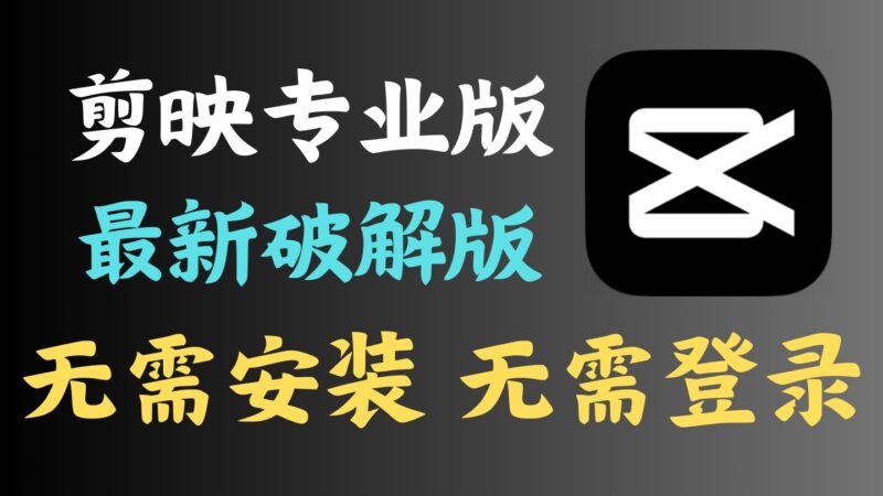 剪映专业版-绿色全功能破解版AI资讯-AI软件-网赚项目-副业赚钱-互联网创业-资源整合-电脑软件wangyi-AI乐园