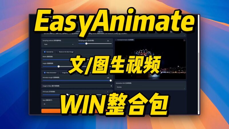 EasyAnimateV3🪐文生视频,图生视频,长视频生成（可灵平替）AI资讯-AI软件-网赚项目-副业赚钱-互联网创业-资源整合-电脑软件wangyi-AI乐园