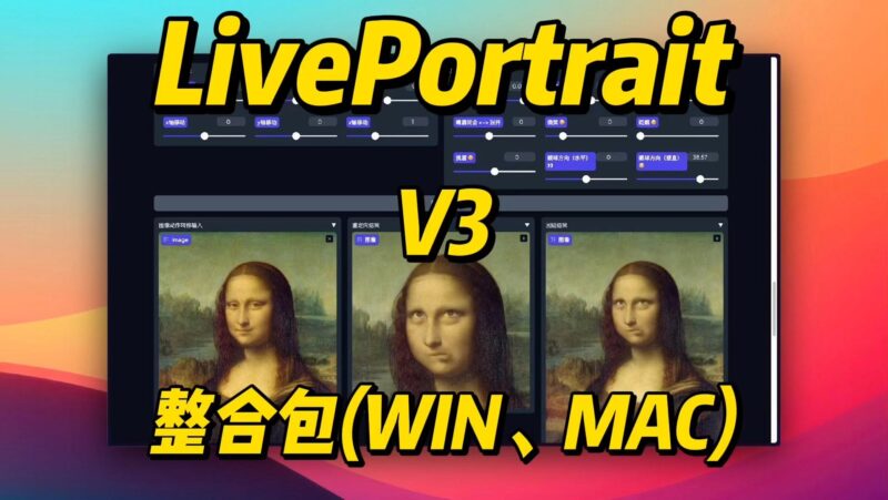 LivePortraitV3，支持图像驱动和区域控制，更精确的人像控制（WIN，MAC）AI资讯-AI软件-网赚项目-副业赚钱-互联网创业-资源整合-电脑软件wangyi-AI乐园