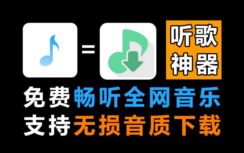 免费听歌神器洛雪音乐（安卓端+电脑端+MAC OS）AI资讯-AI软件-网赚项目-副业赚钱-互联网创业-资源整合-电脑软件wangyi-AI乐园