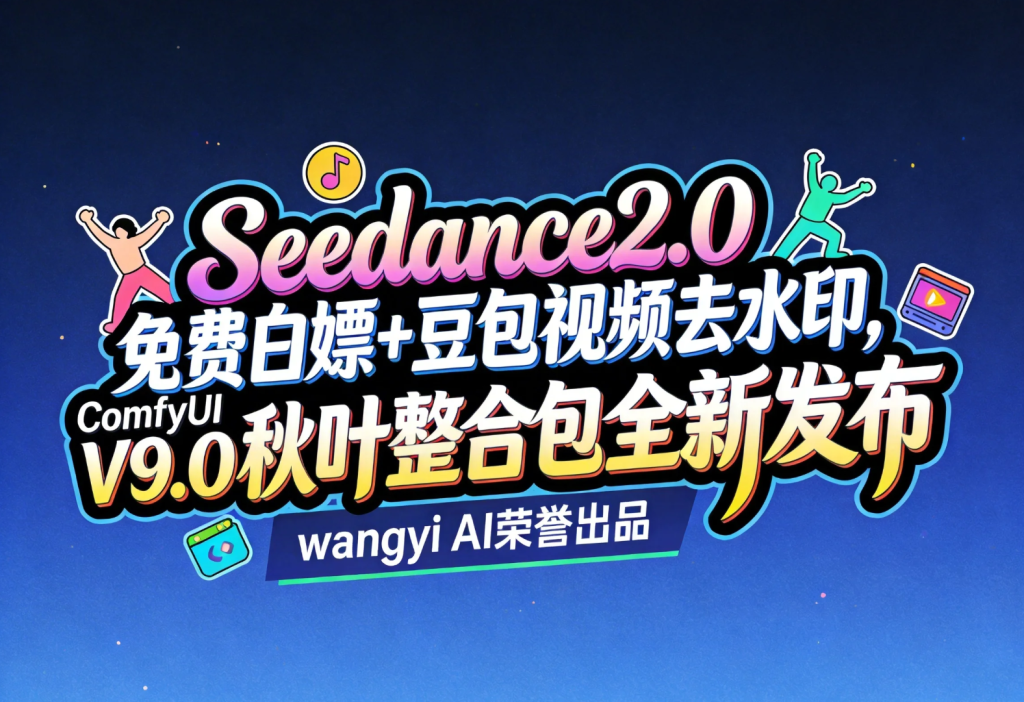 【ComfyUI整合包】2026最新ComfyUI V9.0无偿分享！支持20-50系N卡，Win版解压即用，中文全套工作流AI资讯-AI软件-网赚项目-副业赚钱-互联网创业-资源整合-电脑软件wangyi-AI乐园